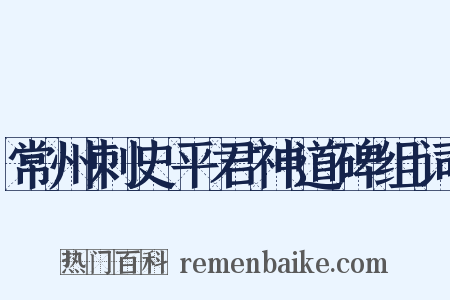 常州刺史平君神道碑组词是什么意思的图片